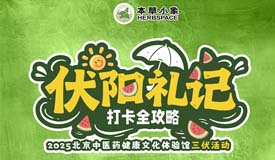 活動(dòng)預(yù)告丨伏陽(yáng)禮記——中醫(yī)藥健康文化體驗(yàn)館三伏線(xiàn)下活動(dòng)安排