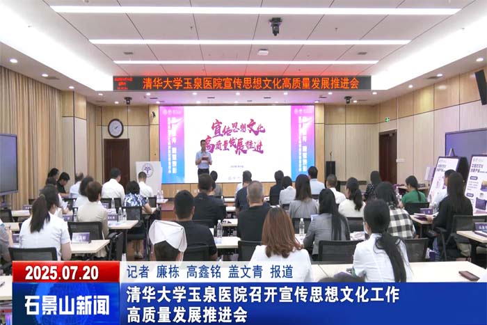 清華大學(xué)玉泉醫(yī)院召開(kāi)宣傳思想文化工作高質(zhì)量發(fā)展推進(jìn)會(huì)